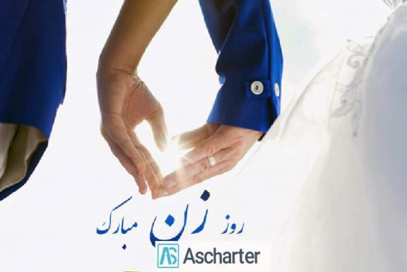 روز جهانی زن